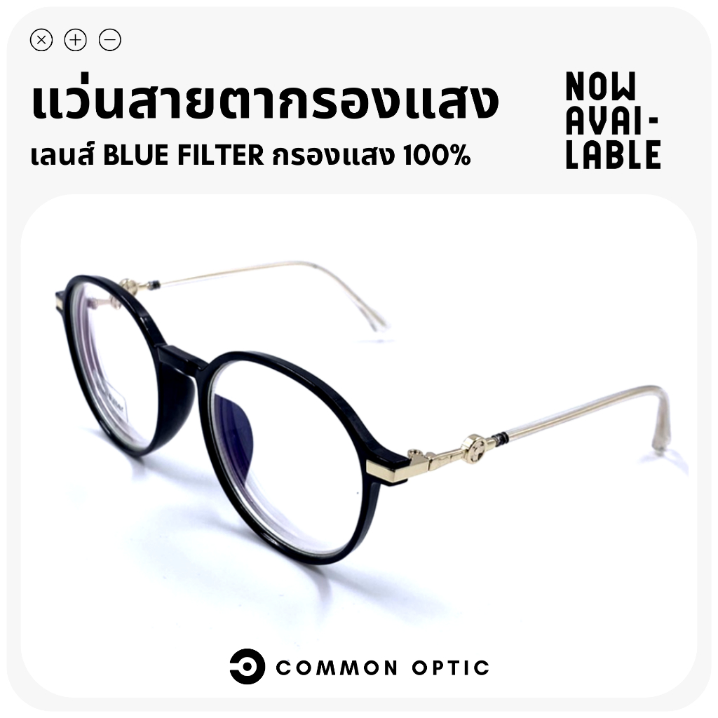 common-optic-แว่นสายตายาวกรองแสง-แว่นสายตา-แว่นกรองแสง-แว่นสายตายาว-แว่นกรองแสงสีฟ้า-แว่นสายตาทรงกลม-blue-filter100