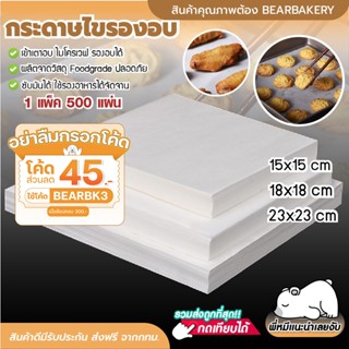 💥ใส่โค้ด BEARBK3 ลดทันที 45 บาท💥กระดาษไขรองอบ(500 แผ่น) Bearbakery กระดาษไข กระดาษรองอบ กระดาษรองขนม กระดาษไขรองอบเค้ก