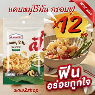 ⚡️สูตรอร่อย✅ส.ขอนแก่น แคบหมูไร้มัน 7 กรัม✅แคบหมูสีเหลืองทอง ผ่านการบวนการทอดที่ไม่อมน้ำมัน ทำให้กรอบนาน