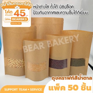 🔥ส่งฟรี🔥 ถุงคราฟท์ สีน้ำตาล หน้าต่างใส ถุงซิปล็อค ถุงขนม ซองขนม 50 ใบ Bearbakery