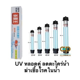 หลอดยูวีบ่อปลา Creator UV-20w 30w 40w 60w 100w หลอดคู่ หลอดUVฆ่าตะไคร่ ฆ่าเชื้อโรค ช่วยทำให้น้ำใส