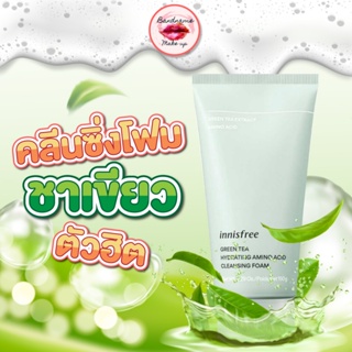 รุ่นใหม่ล่าสุด(พร้อมส่ง) โฟมชาเขียว innisfree Green Tea Cleansing Foam 150ml