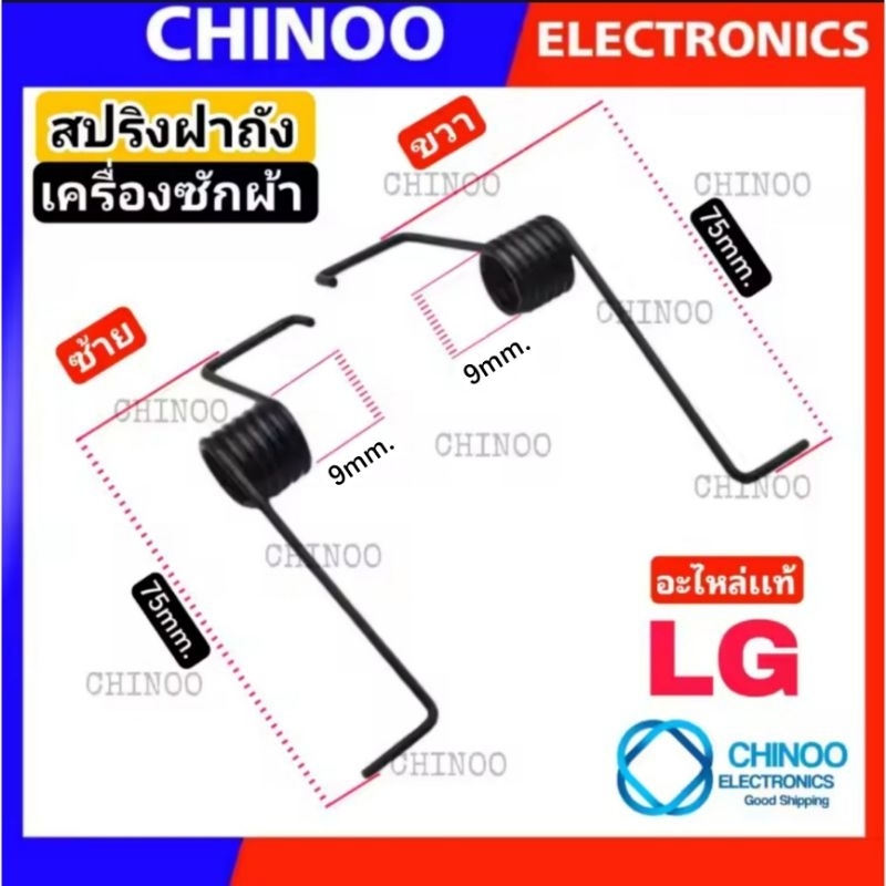 black-twin-สปริงเครื่องซักผ้า-lg-เเท้-คู่-ซ้าย-ขวา-สปริง-ฝาถัง-lg-เครื่องซักผ้า-ฝาปิดบนเครื่องซักผ้า