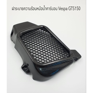 ฝาครอบหม้อน้ำคาร์บอนแท้ Vespa GTS150