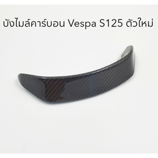 บังไมล์คาร์บอนแท้ Vespa S125 ปี 2020 ขึ้นไป