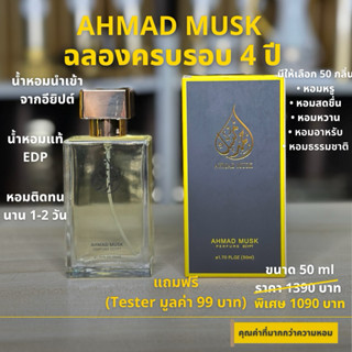 Ahmad Musk 50 ml (EDP) น้ำหอมอียิปต์