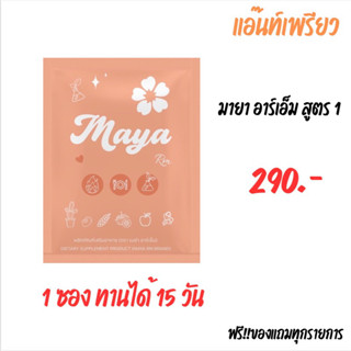 เพรียว อาร์เอ็ม สูตรต้นตำหรับ Maya RM ‼️ ตัวช่วยคุมหิว อิ่มนาน ลดทานจุกจิก ดื้อแค่ไหนก็เอาอยู่ 1 กล่อง บรรจุ 15 แคปซูล 💊