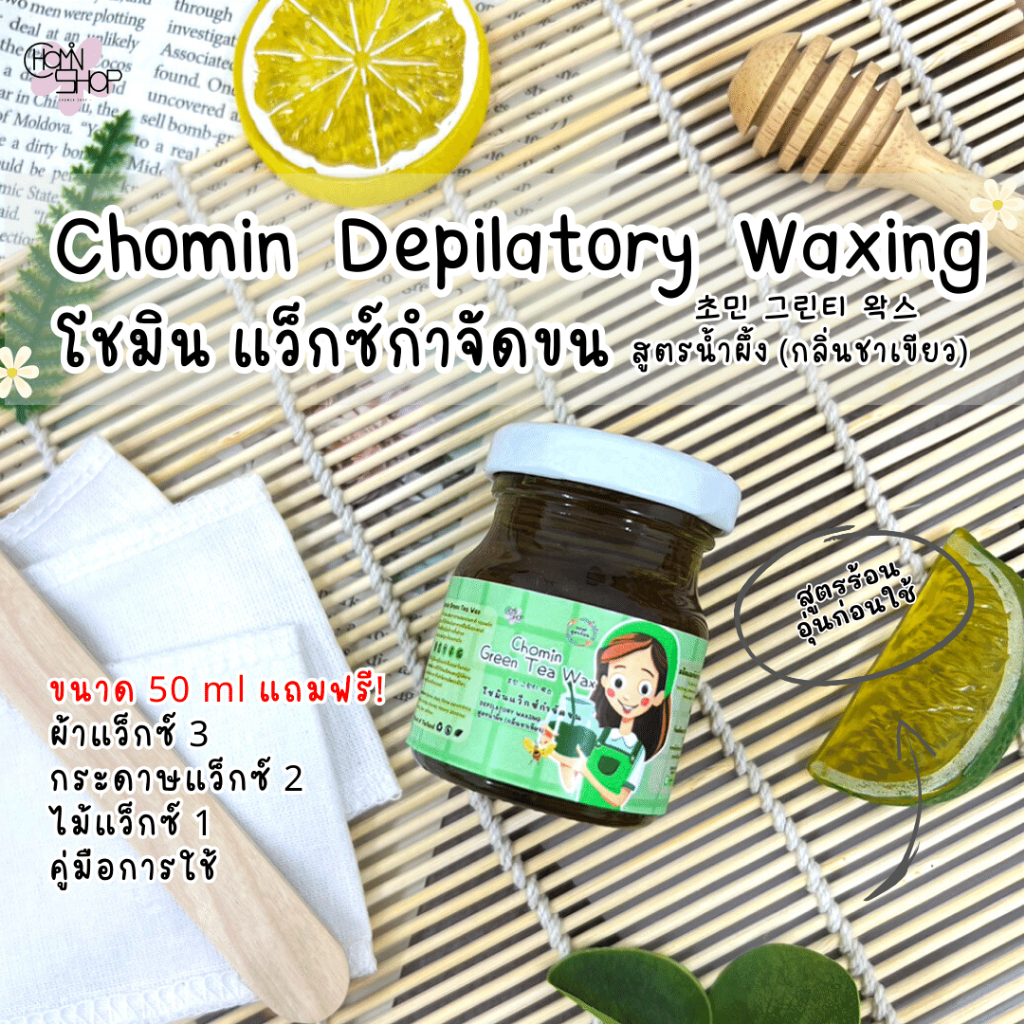 Chomin Honey Wax โชมิน แว็กซ์น้ำผึ้ง แว็กซ์กำจัดขน สูตรร้อน สูตรเย็น ...