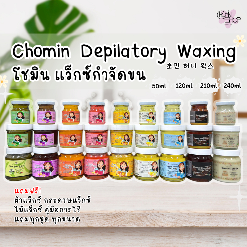 chomin-honey-wax-โชมิน-แว็กซ์น้ำผึ้ง-แว็กซ์กำจัดขน-สูตรร้อน-สูตรเย็น-แว็กซ์ขน-แว็กซ์ร้อน-แว๊กขน-แว๊กซ์ขน