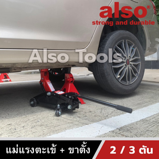 Also Tools แม่แรงตะเข้ 2 ตัน พร้อม ขาตั้งรถยนต์ 3 ตัน รุ่น AT-02/AM-905