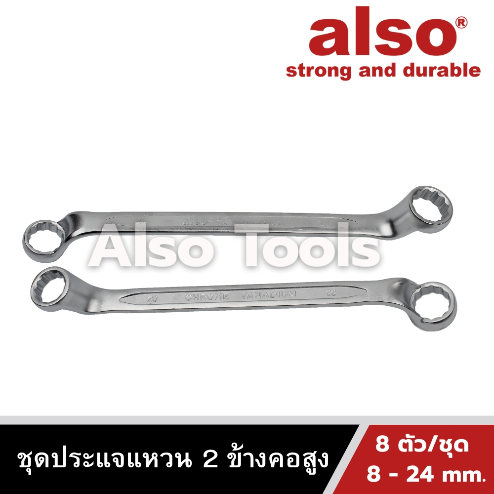 also-tools-ชุดประแจแหวน-2-ข้าง-คอสูง-8-ตัว-ชุด-ขนาด-8-24-mm-รุ่น-ov-8b
