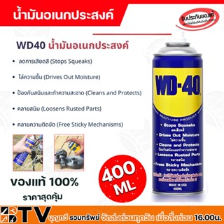 WD-40 น้ำมันอเนกประสงค์ ขนาด 400 มิลลิลิตร WD40 ใช้สำหรับหล่อลื่น คลายติดขัด ไล่ความชื่น ทำความสะอาด และป้องกันสนิม สีใส