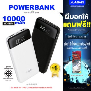 [ลูกค้าใหม่ 159.-] Asaki Powerbank แบตสำรอง 10000 mAh.จอ LEDแบตแท้ มี มอก.Type-C - Micro USB รุ่น A-B3551 ประกัน 1ปี