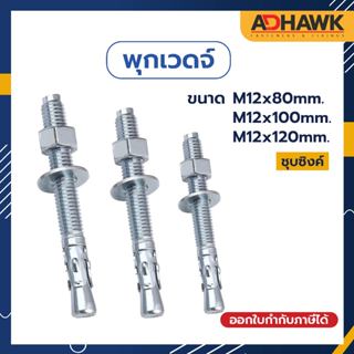 ADHAWK พุกเวดจ์ชุบซิงค์ ขนาด M12x80,M12x100,M12x120mm. พุกยึดคอนกรีต