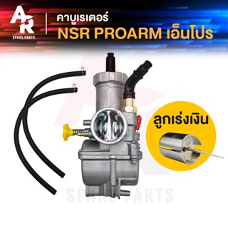 คาร์บูเรเตอร์ คาบู NPRO HONDA - NSR PROARM N PRO คาบูเอ็นโปร ลูกเร่งเงิน (เกรด A อย่างดี) คาบูเอนโปร เกรด A อย่างดี