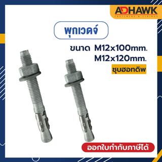 ADHAWK พุกเวดจ์ชุบฮอทดิพ ขนาด M12x100,M12x120mm. พุกยึดคอนกรีต