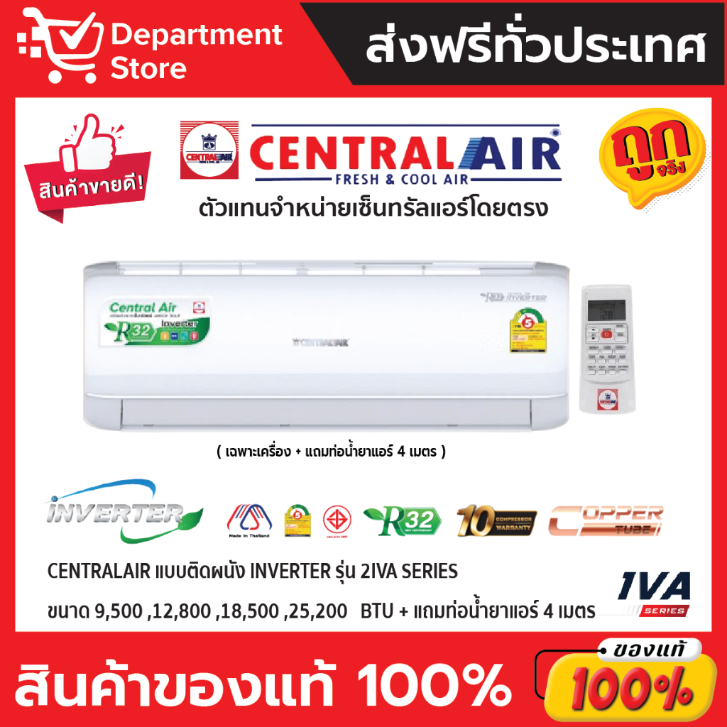 แอร์-เซ็นทรัลแอร์-centralair-แบบติดผนัง-inverter-ประหยัดไฟ-เบอร์-5-รุ่น-2iva-แถมท่อน้ำยาแอร์-4-เมตร