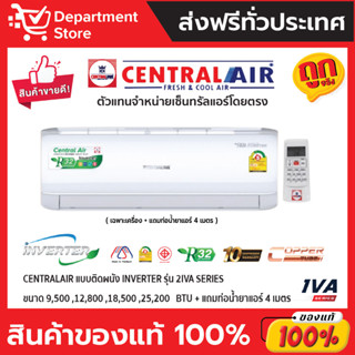 แอร์ เซ็นทรัลแอร์ CENTRALAIR แบบติดผนัง Inverter ประหยัดไฟ เบอร์ 5 รุ่น 2IVA + แถมท่อน้ำยาแอร์ 4 เมตร