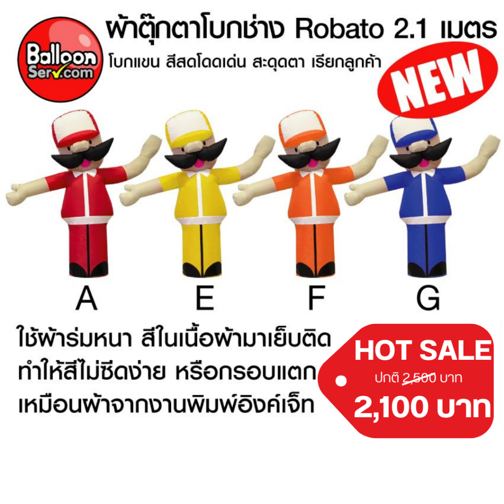 balloonserv-ผ้าสกายทูปตุ๊กตาโบกช่าง-robato-2-1-เมตร-เฉพาะผ้า-ไม่รวมตัวเครื่อง