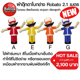 balloonserv-ผ้าสกายทูปตุ๊กตาโบกช่าง Robato 2.1 เมตร ( เฉพาะผ้า ไม่รวมตัวเครื่อง )