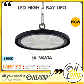 Lamptan LED Highbay UFO รุ่น NAVIA 150w โคมไฮเบย์ และรุ่น Airflow แสงขาว 6500K