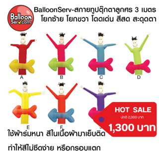 balloonserv-ผ้าสกายทูปตุ๊กตาลูกศร 3 เมตร ( เฉพาะผ้า ไม่รวมเครื่อง)