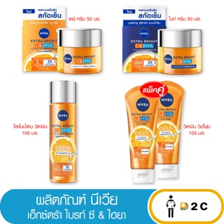 ลด10% โค้ด 10DDXNOVW2 Nivea นีเวีย เอ็กซ์ตร้าไบรท์ซีแอนด์ไฮยา ไนท์ครีม / เดย์ครีม 50มล.