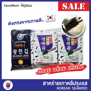 ภาพหน้าปกสินค้าสาหร่ายเกาหลี 김 นำเข้าจากเกาหลี Korean Seaweed สาหร่ายปรุงรส สาหร่ายห่อข้าว สาหร่ายแผ่นอบกรอบ ที่เกี่ยวข้อง