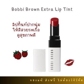 ส่งฟรี Bobbi Brown Extra Lip Tint Mini 0.7g ขนาดมินิ  สี Bare Pink สี Bare Raspberry ลิปบาล์ม OCT02