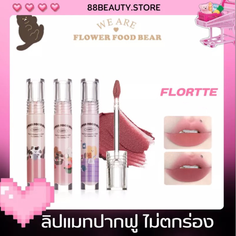 พร้อมส่ง-flortte-flower-food-bear-ลิปแมทเนื้อครีมนุ่มฟู