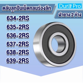 634-2RS 635-2RS 636-2RS 637-2RS 638-2RS 639-2RS ตลับลูกปืนเม็ดกลมร่องลึก ฝายาง 2 ข้าง ( DEEP GROOVE BALL BEARINGS )