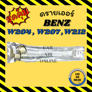 ไดเออร์ ดรายเออร์ เบนซ์ W204 W207 ไส้กรองไดเออร์  BENZ W212 ไส้ผ้า แผงระบายความร้อน ไร้กรอง แผงร้อน แอร์รถยนต์