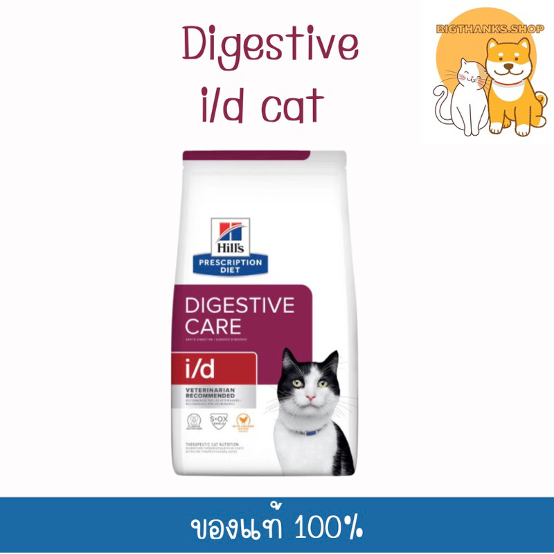 Hill i/d แบบเม็ด แมว ขนาด 1.81 kg. หมดอายุ 08/2024 ดูแลระบบย่อยอาหาร
