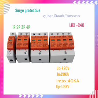 LKX-C40 SPD 1P,2P,3P,4P Surge Protective อุปกรณ์ป้องกันไฟกระชาก Uc:420V In:20KA Imax:40KA Up:≤1.5KV สินค้าคุณภาพพร้อมส่ง