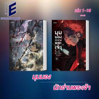 พร้อมส่ง มุมมองนักอ่านพระเจ้า ล.1-18 หนังสือ/แยกเล่ม นิยาย แฟนตาซี singNsong วันสิ้นโลก พระเจ้า ออนไลน์ ทะลุมิติ ต่อสู้