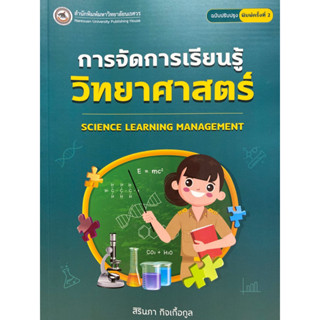 9786164263246 c111 การจัดการเรียนรู้วิทยาศาสตร์ (SCIENCE LEARNING MANAGEMENT) สิรินภา กิจเกื้อกูล