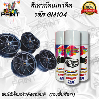 สีสเปรย์ Station Paint 2K สีเทากันเมทัลลิค รหัส GM104