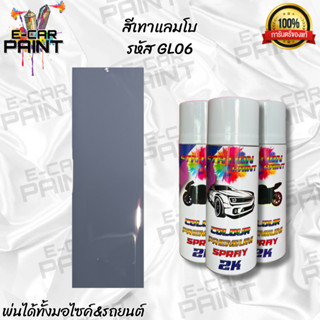 สีสเปรย์ Station Paint 2K เทาแลมโบ  รหัส GL06 สีสด คุณภาพดี