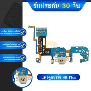 USB แพรตูดชาร์จ - Samsung S8Plus / S8+ / G955