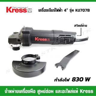 KRESS เครื่องเจียร์ไฟฟ้า ขนาด 4 นิ้ว 830 วัตต์ รุ่น KU707B (สวิทย์ท้าย) รับประกัน 1 ปี