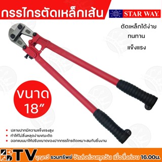 STARWAY กรรไกรตัดเหล็กเส้น ขนาด 18 นิ้ว สีแดง คีมตัดเหล็ก กรรไกรตัดลวด กรรไกรตัดเหล็ก ของแท้ รับประกันคุณภาพ