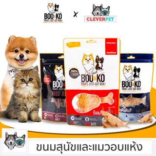 [พร้อมส่ง🇹🇭] BOO&KO ขนมสุนัข แมว ขนมไก่อบแห้ง เนื้อวัวอบบแห้ง เนื้อปลาอบแห้ง Dog Cat Treat CleverPet