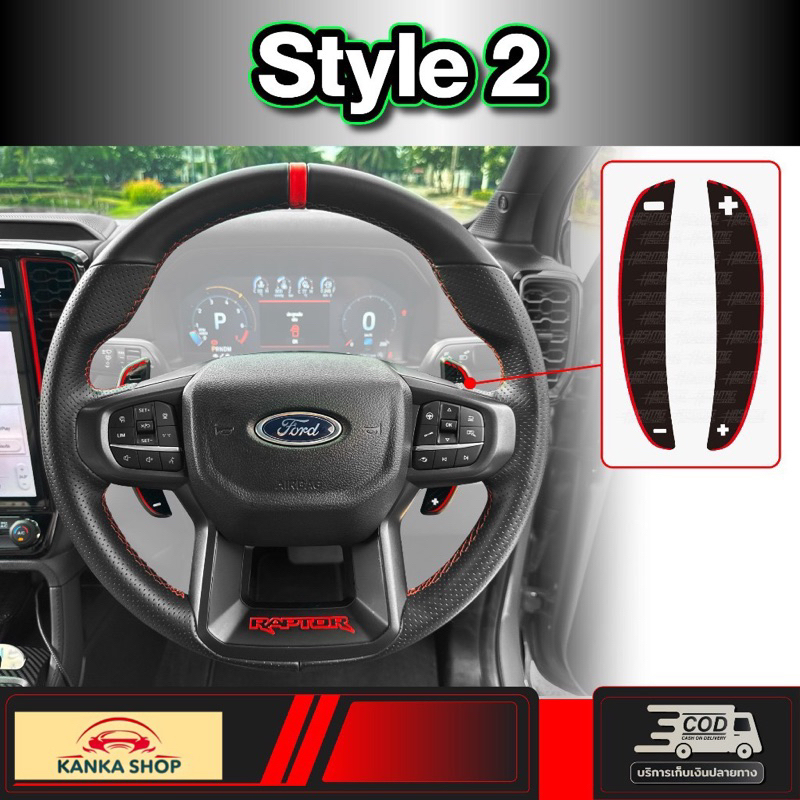 สติกเกอร์เคฟล่า Paddle Shift สำหรับ FORD Next-Gen Ranger Raptor (รุ่นปี ...
