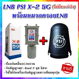 LNB PSI X-2 5G Protect พร้อม หมวกครอบLNB PSI (C-Band จานตะเเกรง)