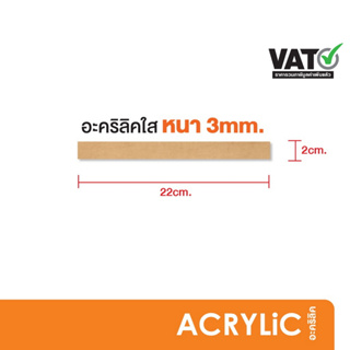 แผ่นอะคริลิค ใส หนา 3 มิล ขนาด 2x22cm. (SH0.5)