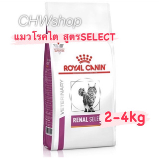 Royal Canin Renal Select cat food 2-4kg (Exp.07/2024) อาหารแมว โรคไต ซีเล็ค เม็ดสอดไส้
