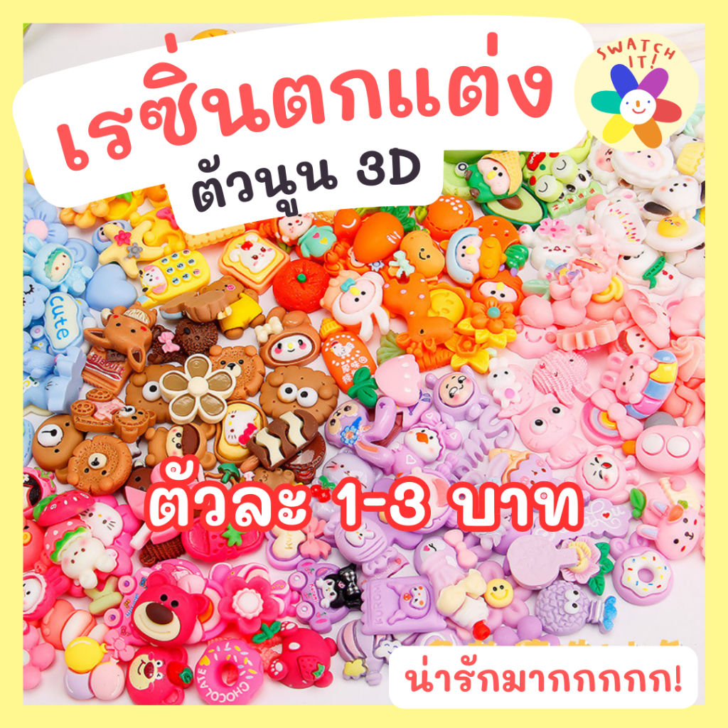 ภาพหน้าปกสินค้า(ตัวละ1-3บาท) เรซิ่นตกแต่ง ตัวนูน เรซิ่น3D DIY ตกแต่งเคส แต่งกล่องดินสอ ประดิษฐ์ศิลปะ จากร้าน swatch.it บน Shopee