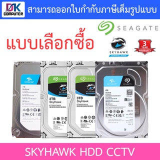 Seagate SkyHawk HDD CCTV Internal 1 / 2 / 3 / 4TB - แบบเลือกซื้อ