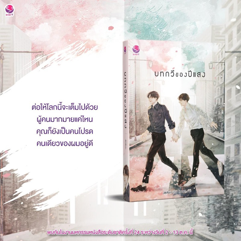 นิยายวาย-บทกวีของปีแสง-เขียนโดย-jittirain