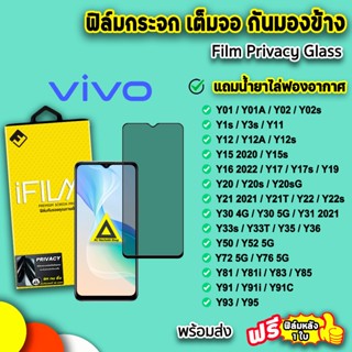 🔥 iFilm ฟิล์มกระจก กันมอง For VIVO Y02 Y3s Y12 Y12A Y15 Y17s Y21 Y22 Y30 Y33s Y35 Y36 Y52 Y72 Y76 ฟิล์มกันมอง กันเสือก